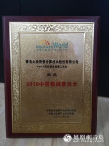 2018中國大數(shù)據(jù)企業(yè)50強(qiáng)揭曉 青島大快搜索斬獲多項大獎，引領(lǐng)人工智能基礎(chǔ)軟件創(chuàng)新